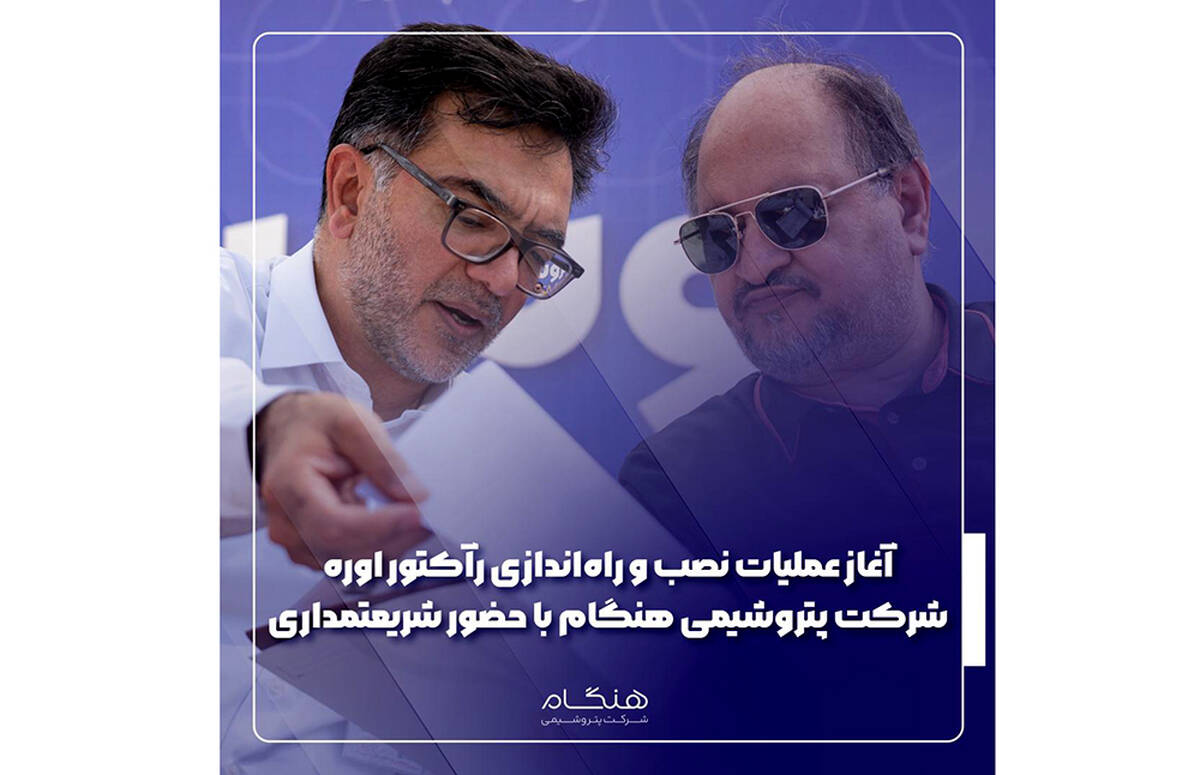 آغاز عملیات نصب و راه‌اندازی رآکتور اوره شرکت پتروشیمی هنگام با حضور شریعتمداری