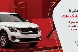 وکالتی سازی حساب بانک ملت در مرحله جدید فروش خودروهای وارداتی سامانه salecars