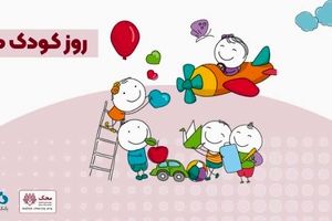 آغاز کمپین «من هم کودکی کردم» در بانک دی