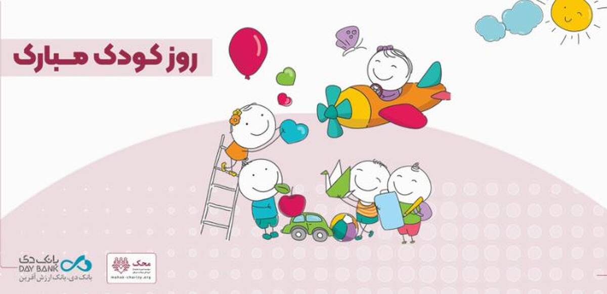 آغاز کمپین «من هم کودکی کردم» در بانک دی