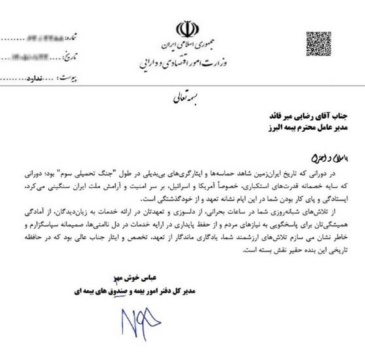 تقدیر وزارت اقتصاد از بیمه البرز با رکوردشکنی در خدمت رسانی ایام جنگ