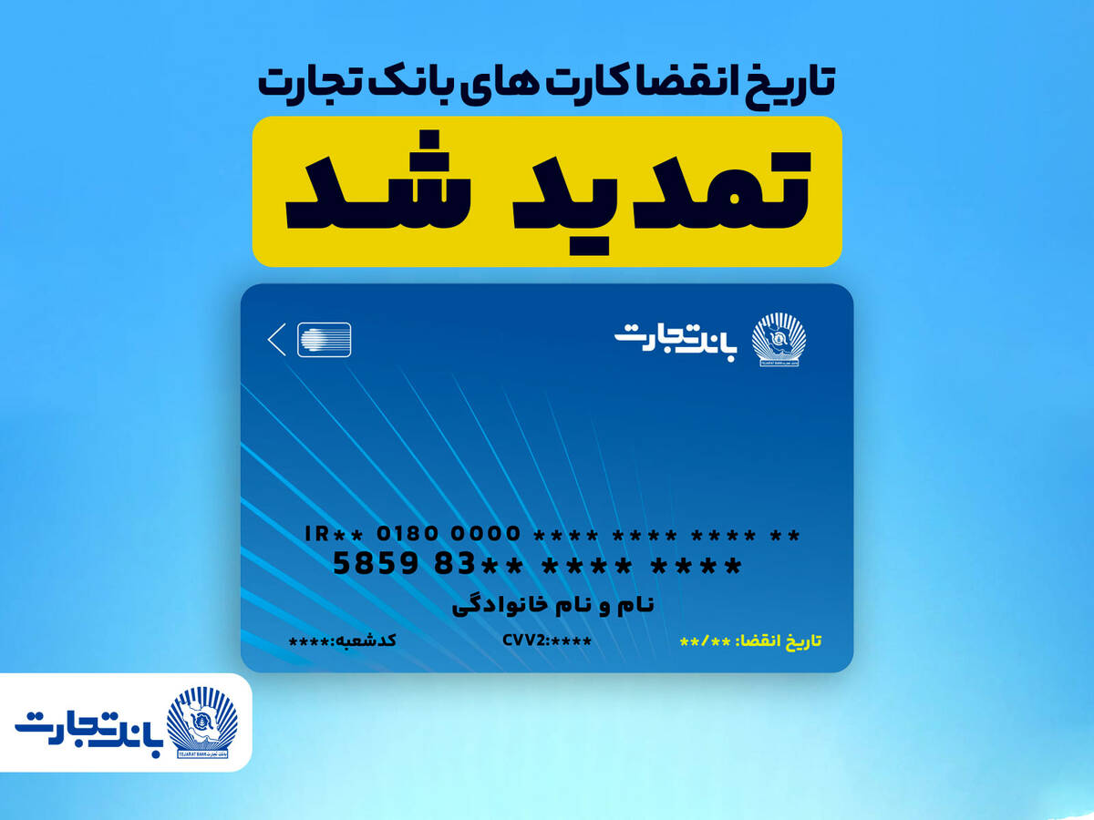 تمدید تاریخ انقضای کارت های بانک تجارت