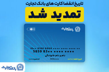 شعب بانک تجارت به‌صورت صددرصد در تهران و تمامی استان‌ها در خدمت مشتریان هستند