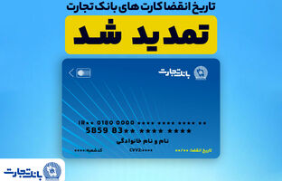 تمدید تاریخ انقضای کارت های بانک تجارت