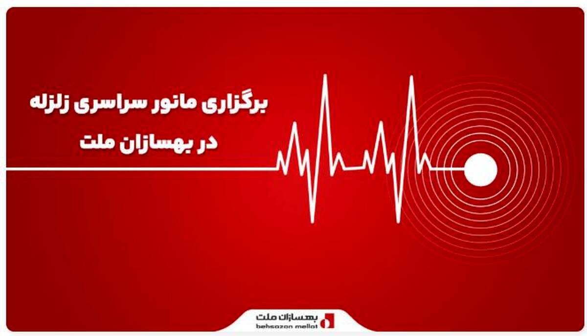 برگزاری مانور سراسری زلزله در بهسازان ملت
