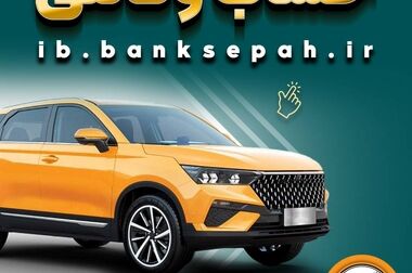 توسعه بانکداری دیجیتال و ابزارهای اعتباری نوین، مسیر راهبردی بانک سپه برای ارتقای رضایت مشتریان است