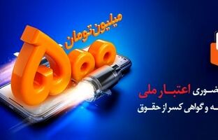 دریافت تسهیلات ۵ میلیاردی با افتتاح حساب «اعتبار ملی» بانک ملی ایران