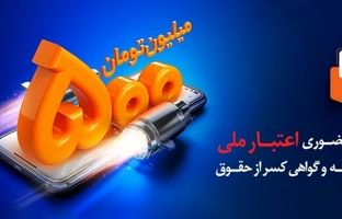 دریافت تسهیلات ۵ میلیاردی با افتتاح حساب «اعتبار ملی» بانک ملی ایران