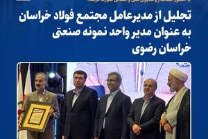 تجلیل از مدیرعامل مجتمع فولاد خراسان به‌عنوان مدیر واحد نمونه صنعتی خراسان رضوی 