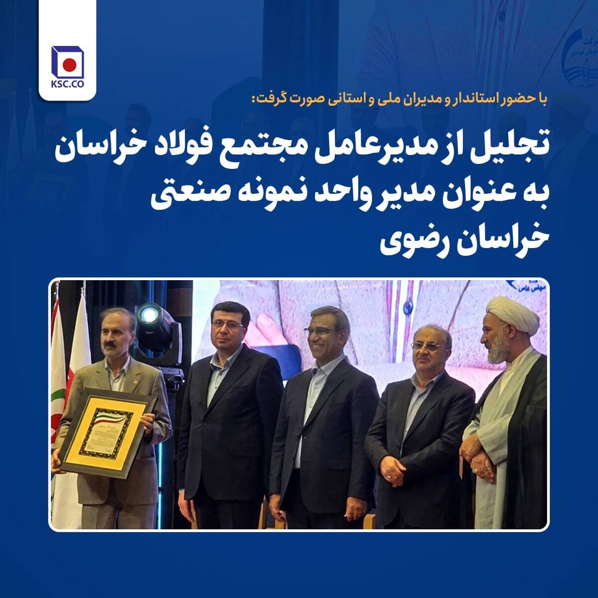 تجلیل از مدیرعامل مجتمع فولاد خراسان به‌عنوان مدیر واحد نمونه صنعتی خراسان رضوی 
