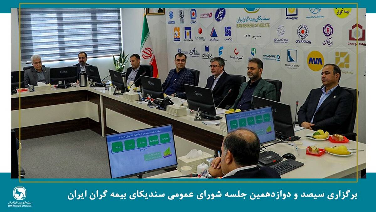 برگزاری جلسه شورای عمومی سندیکای بیمه‌گران ایران با حضور عضو هیئت رئیسه مجلس شورای اسلامی