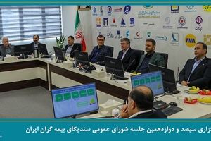 برگزاری جلسه شورای عمومی سندیکای بیمه‌گران ایران با حضور عضو هیئت رئیسه مجلس شورای اسلامی