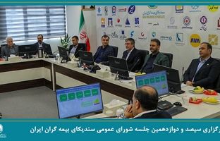 برگزاری جلسه شورای عمومی سندیکای بیمه‌گران ایران با حضور عضو هیئت رئیسه مجلس شورای اسلامی