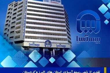 بیمه آسیا خسارت ۱۷۵۵ میلیارد ریالی کارخانه ماهوت ریس کاشان را پرداخت کرد