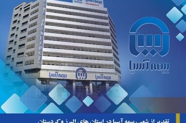 دیدار مدیرعامل بیمه آسیا و رئیس پلیس راهور تهران بزرگ