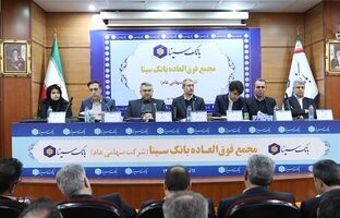 تصویب 34 درصدی افزایش سرمایه بانک سینا در مجمع عمومی فوق العاده