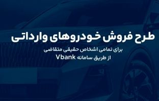 ارائه خدمت حساب وکالتی در بانک گردشگری برای ثبت نام در طرح پیش فروش خودروی وارداتی-آبان۱۴۰۴