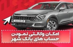 ارائه خدمت حساب وکالتی در بانک شهر به متقاضیان خرید خودروهای وارداتی دی ماه