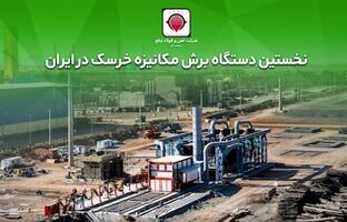 گام عملی «ارفع» در حذف آلایندگی‌های خطرناک و کاهش ضایعات تولید 