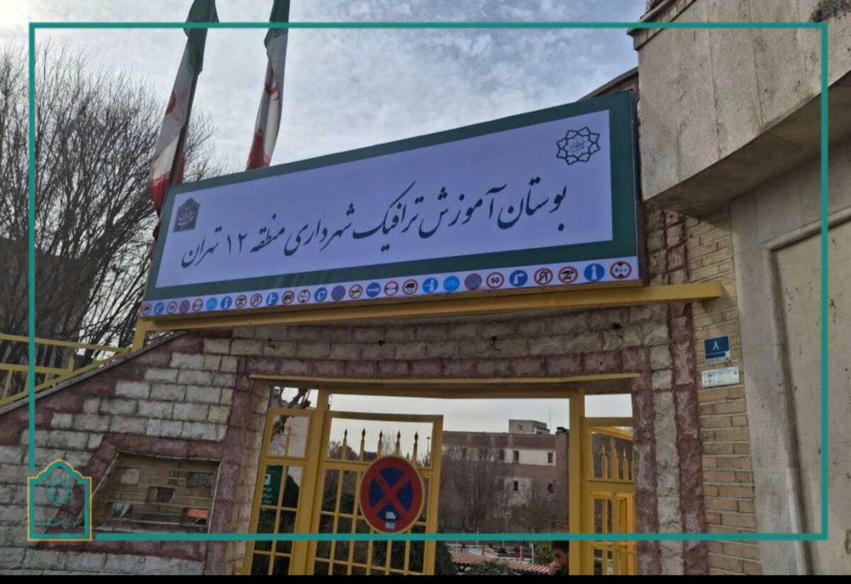 بهسازی و بازپیرایی بوستان ترافیک منطقه ۱۲ به زودی به پایان می‌رسد