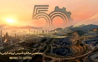 پیام مدیرعامل ایریتک به مناسبت پنجاهمین سالگرد تأسیس شرکت: پنجاه سال تلاش، پنجاه سال شکوفایی