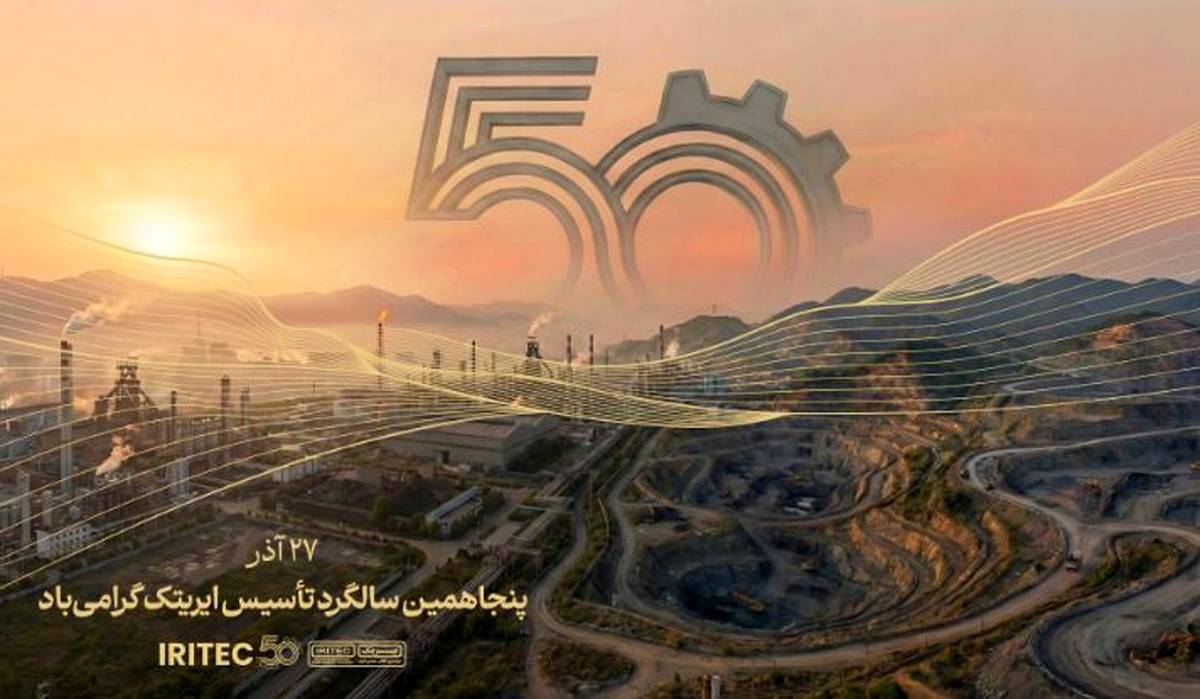 پیام مدیرعامل ایریتک به مناسبت پنجاهمین سالگرد تأسیس شرکت: پنجاه سال تلاش، پنجاه سال شکوفایی