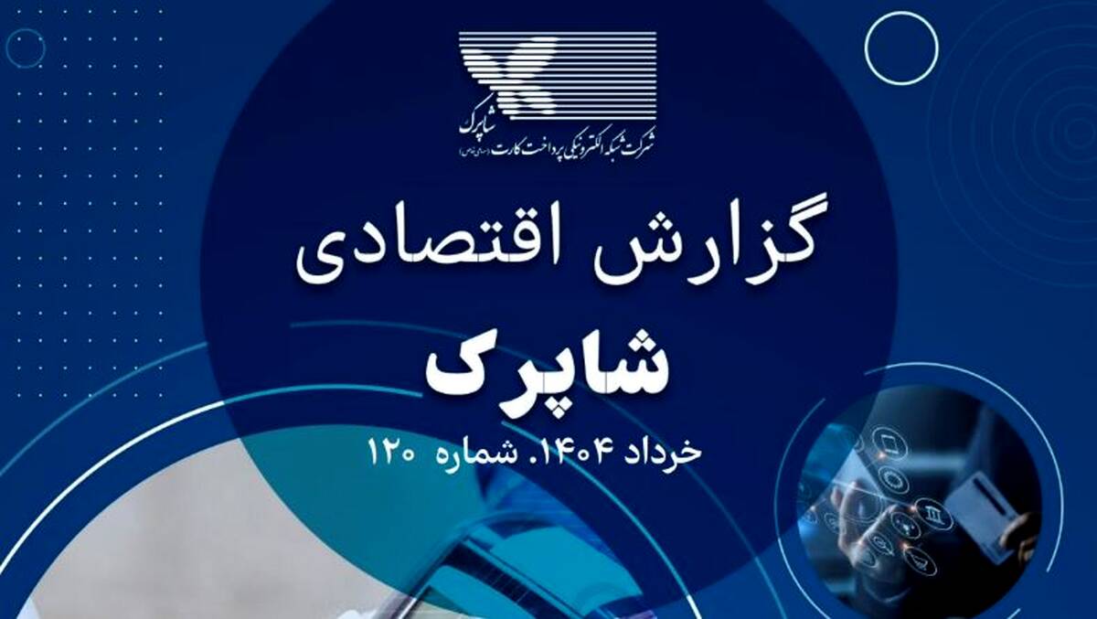 رشد چشمگیر تراکنش‌های شبکه پرداخت شاپرک در خرداد ۱۴۰۴ 