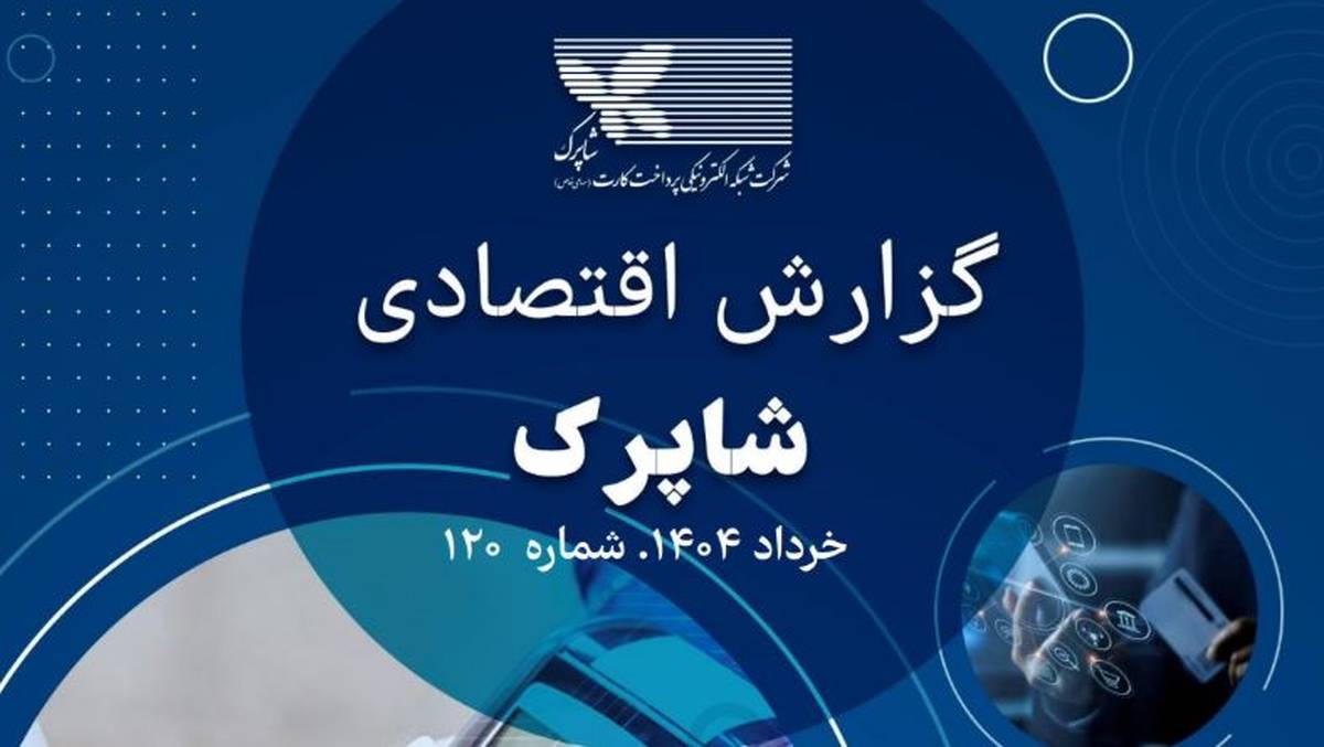 رشد چشمگیر تراکنش‌های شبکه پرداخت شاپرک در خرداد ۱۴۰۴ 