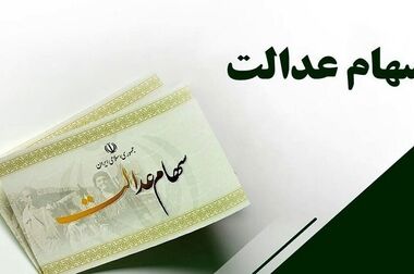 واریز سود سهام عدالت در هفته آینده