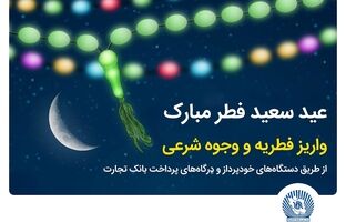بانک تجارت پرداخت فطریه و کفاره را آسان کرد