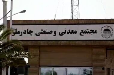 ۲۶ هزار میلیارد تومان پروژه در چادرملو آماده بهره‌برداری است