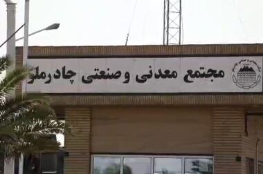 برگزاری مانور اطفاء حریق و نجات مصدوم در مجتمع صنعتی چادرملو
  