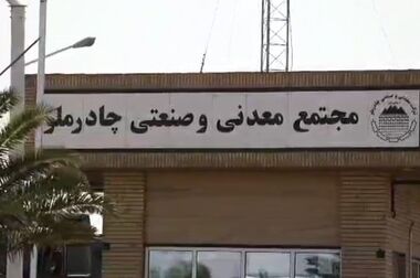 ۲۶ هزار میلیارد تومان پروژه در چادرملو آماده بهره‌برداری است