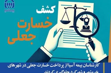  ۶۰۰ میلیارد ریال خسارت جانباختگان و مصدومان حادثه معدن طبس توسط بیمه آسیا پرداخت شد