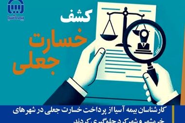  ۶۰۰ میلیارد ریال خسارت جانباختگان و مصدومان حادثه معدن طبس توسط بیمه آسیا پرداخت شد