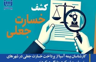 کارشناسان بیمه آسیا از پرداخت خسارت جعلی در شهرهای خرمشهر و شهرکرد جلوگیری کردند