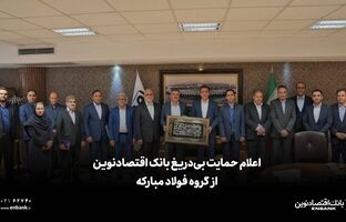  اعلام حمایت بی‌دریغ بانک اقتصادنوین از گروه فولاد مبارکه