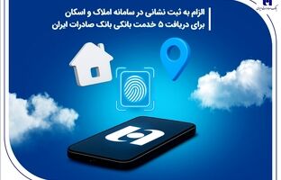 الزام به ثبت نشانی در سامانه املاک و اسکان برای دریافت 5 خدمت بانکی بانک صادرات ایران