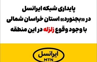  پایداری شبکه ایرانسل در «بجنورد» با وجود وقوع زلزله
