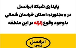  پایداری شبکه ایرانسل در «بجنورد» با وجود وقوع زلزله