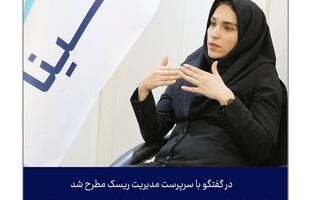 استفاده از هوش مصنوعی برای ارتقاء مدیریت ریسک