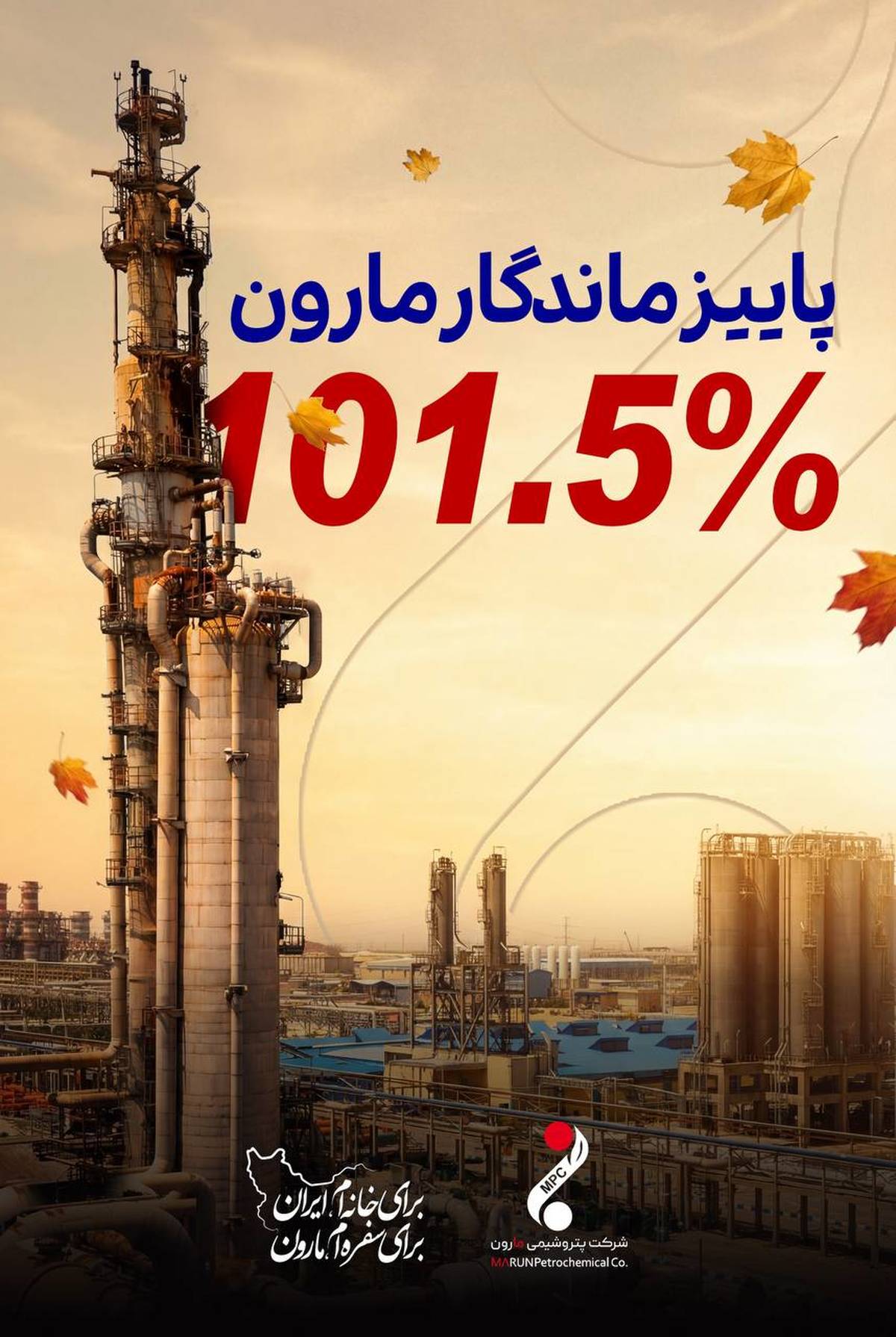 رکوردشکنی جدید پتروشیمی مارون در آذرماه؛ تولید ۱۰۱.۵ درصدی ظرفیت اسمی