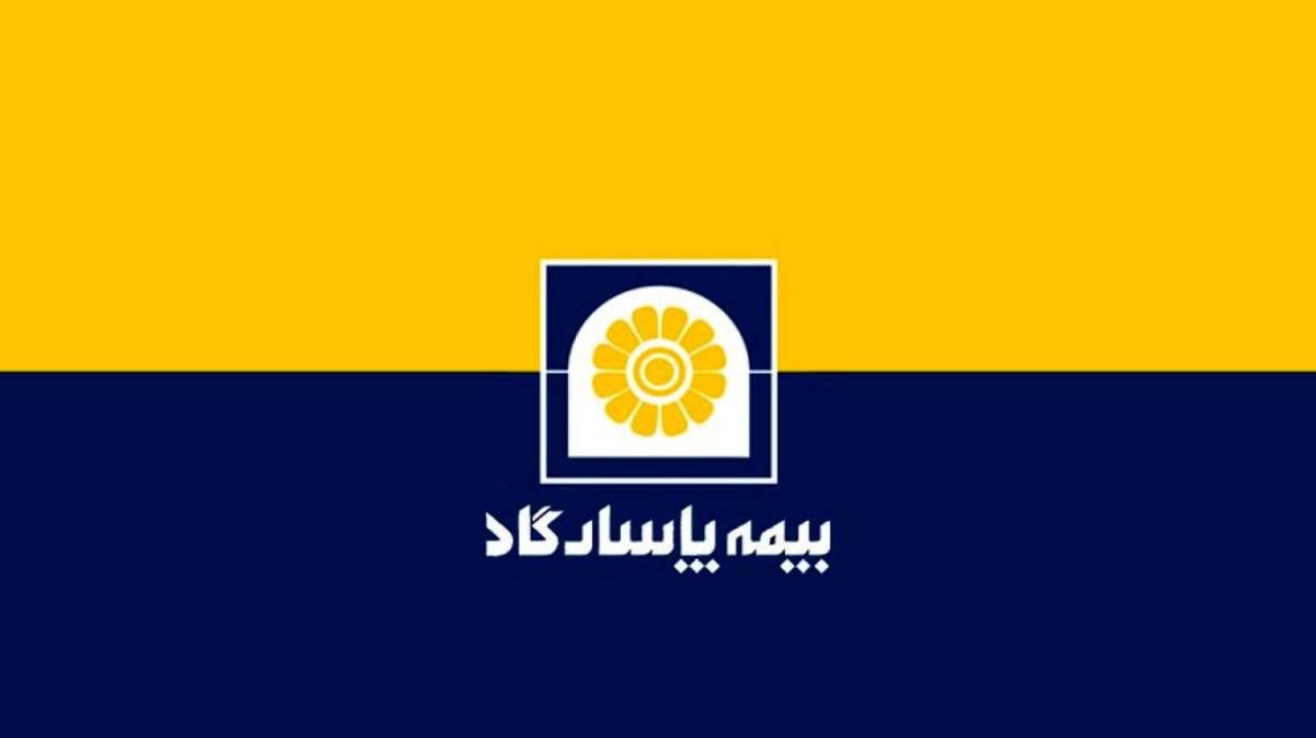 بیمه پاسارگاد، کم ریسک‌ترین شرکت بیمه‌