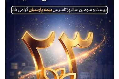 بیمه پارسیان به دنبال جهش در نوآوری و سودآوری در سال ۱۴۰۵