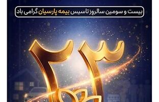 پیام دکتر بنویدی مدیر عامل بیمه پارسیان ، به مناسبت ۲۸ اردیبهشت ماه سالروز تاسیس شرکت