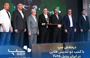 درخشش سپ، با کسب دو تندیس طلایی در ایران ریتیل ۲۰۲۵