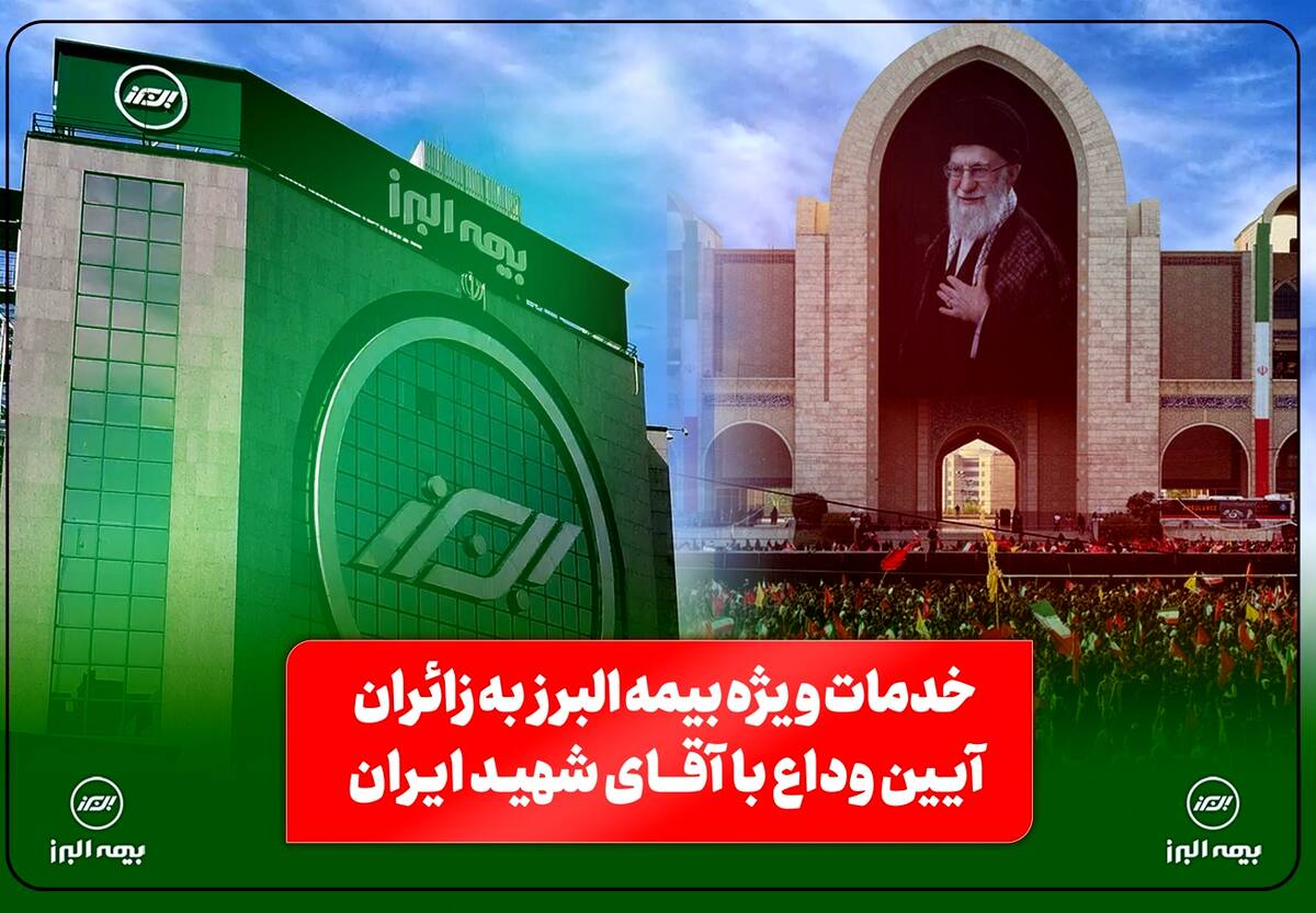خدمات ویژه بیمه البرز به زائران آیین وداع با رهبر شهید؛ از خدمات فرهنگی و پذیرایی تا تمهیدات ارزیابی و پرداخت خسارت