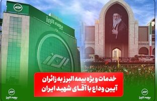 خدمات ویژه بیمه البرز به زائران آیین وداع با رهبر شهید؛ از خدمات فرهنگی و پذیرایی تا تمهیدات ارزیابی و پرداخت خسارت