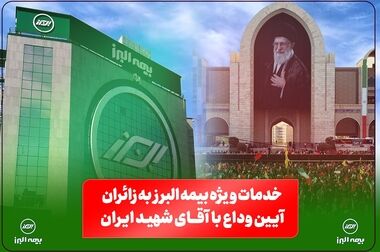 پیام مدیرعامل بیمه البرز به مناسبت فرارسیدن سالروز تاسیس این شرکت