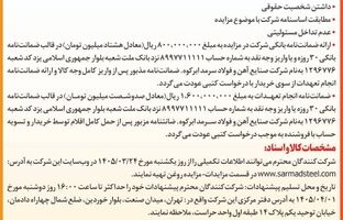  آگهی مزایده ضایعات روغن شرکت صنایع آهن و فولاد سرمد ابرکوه